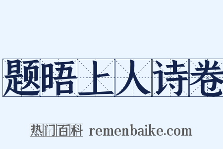 题晤上人诗卷是什么意思的图片